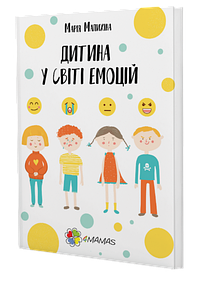 Книга Дитина у світі емоцій Марія Малихіна