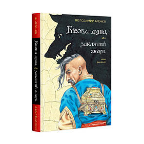 Книга Бісова душа, або заклятий скарб Володимир Аренєв