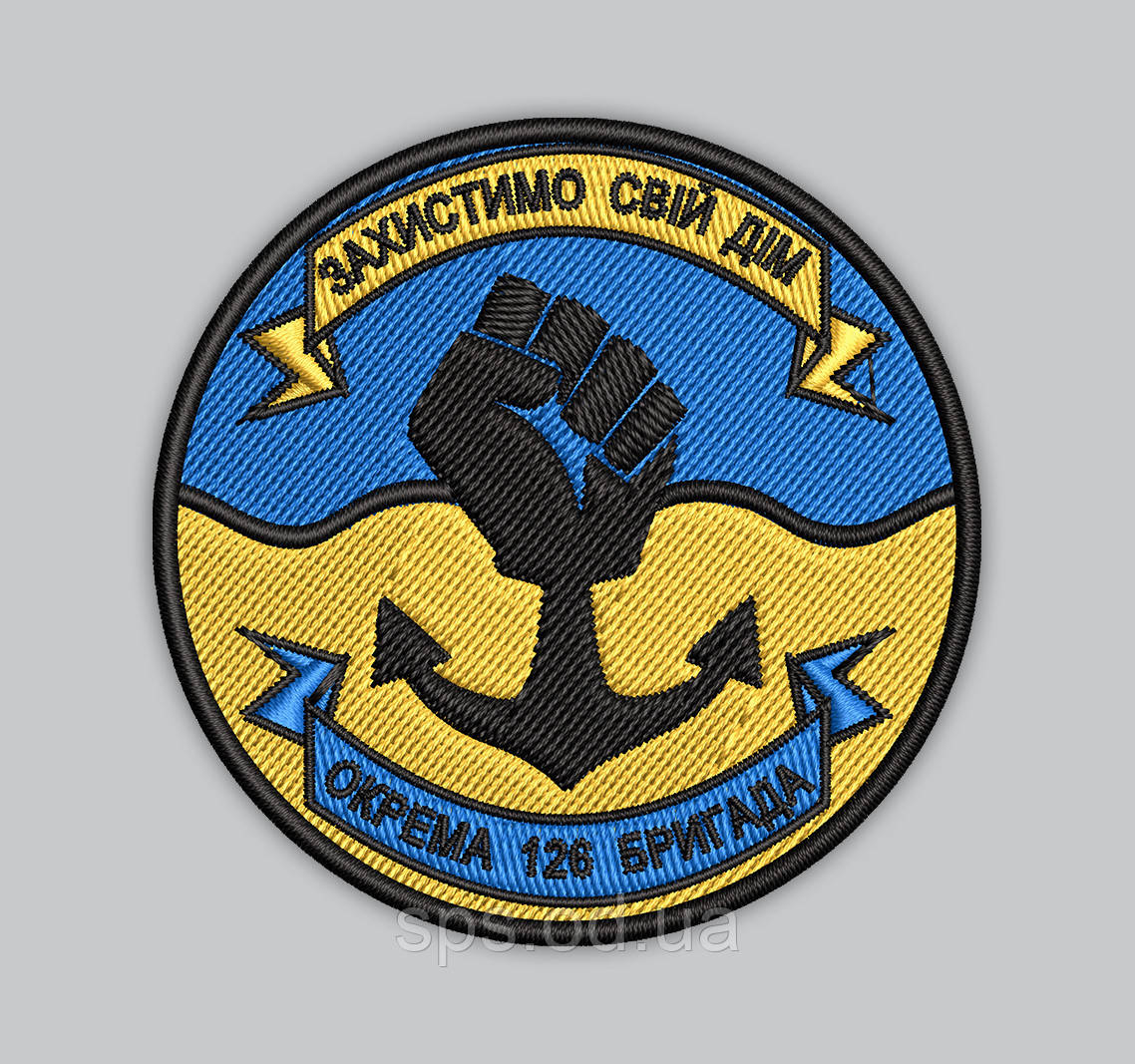 Шеврон "126 окремий Бригади" 8 см (Термін виготовлення під замовлення 7-14 днів)