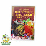 Книга по консервації "Цікаві заготовки на весь рік" українською, фото 10