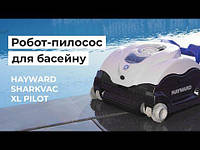 Hayward Робот-пылесос Hayward SharkVac XL Pilot