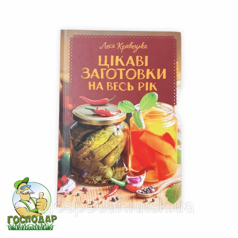 Книга по консервації "Цікаві заготовки на весь рік" українською