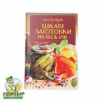 Книга по консервированию "Интересные заготовки на весь год" українською