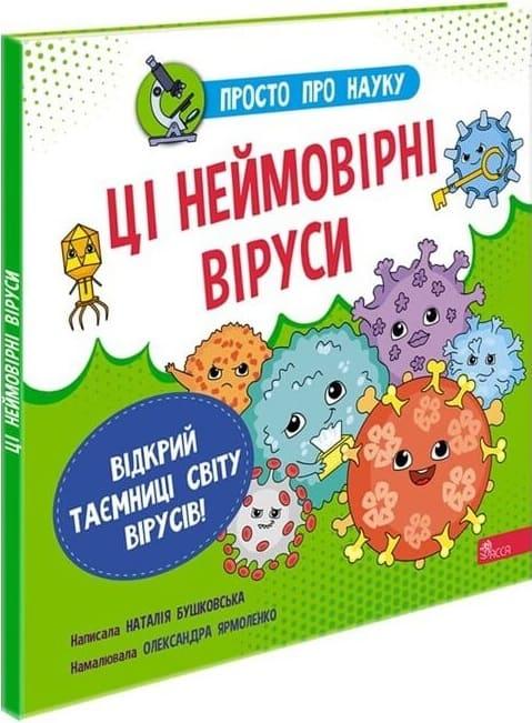 Книга Просто про науку. Ці неймовірні віруси, фото 1
