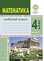 Робочий зошит математика 4 клас частина 1, {Н.Будна, }видавництво:" Богдан."/
