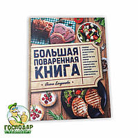 Большая поваренная книга