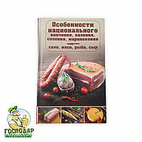 Книга "Особености национального копчения, вяления, соления, маринования" сало, мясо, рыба сыр