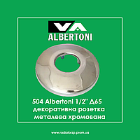 504 Albertoni, 1/2" Д65 декоративна розетка металева хромована