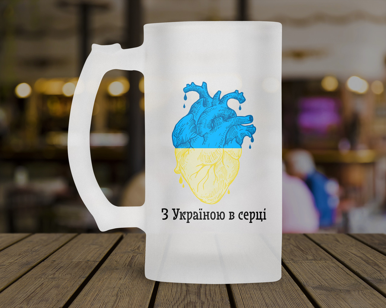 Патріотичний пивний кухоль з Україною в серці. Пивний келих з Україною в серці