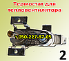 Термостат біметалевий для тепловентилятора, фото 3
