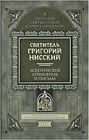 Аскетичні твори і листи. Святитель Григорій Ніський