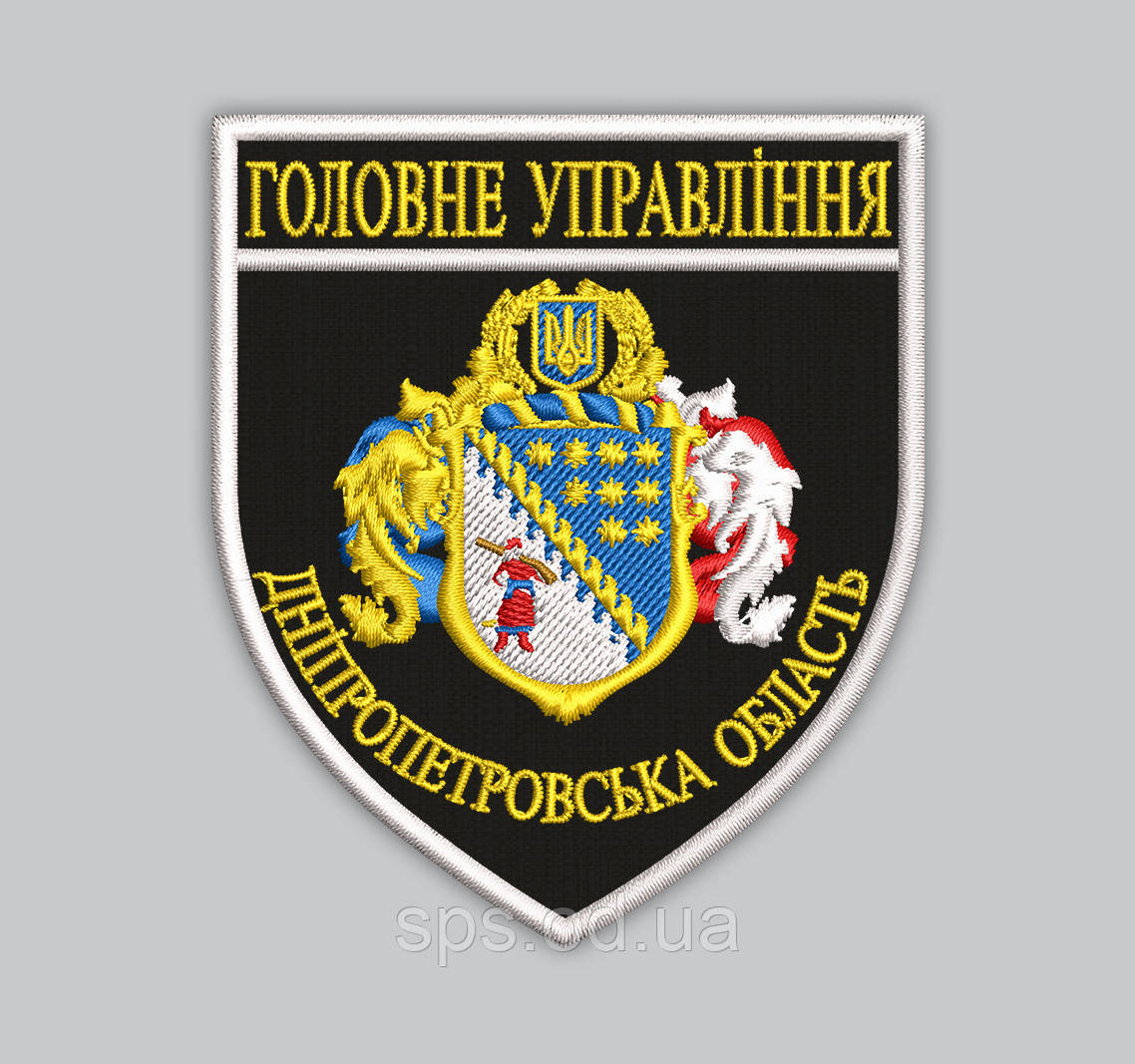 Шеврон "Головне Управління Дніпропетровська область" 9.3*8 см (Термін під замовлення 7-14 днів)