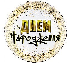 КТ064 КИТАЙ-КТ Коло 18" З днем народження - золоті крапки