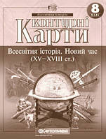 Контурні карти. Всесвітня Історія. Новий час (XV-XVIII століття). 8 клас