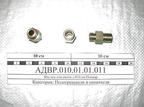 Втулка для свічки д.814 на Планар АДВР.010.01.01.011