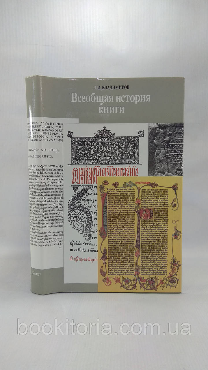Володимирів Л. Загальна історія книги (б/у).