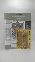 Владимиров Л. Всеобщая история книги (б/у).