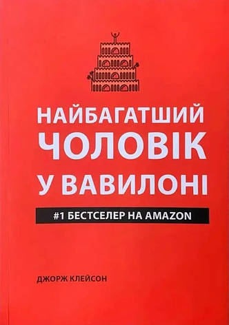 Клейсон Джордж - Найбагатший чоловік у Вавилоні (укр), фото 1