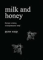 Каур Рупи - Milk and Honey. Молоко и мед. Белые стихи, покорившие мир (рус)