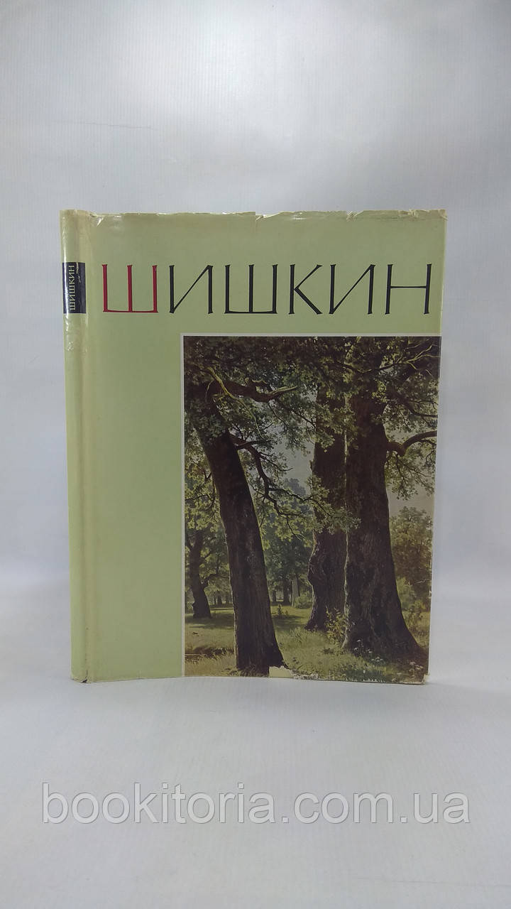 Івановевий Шишкін (б/у).
