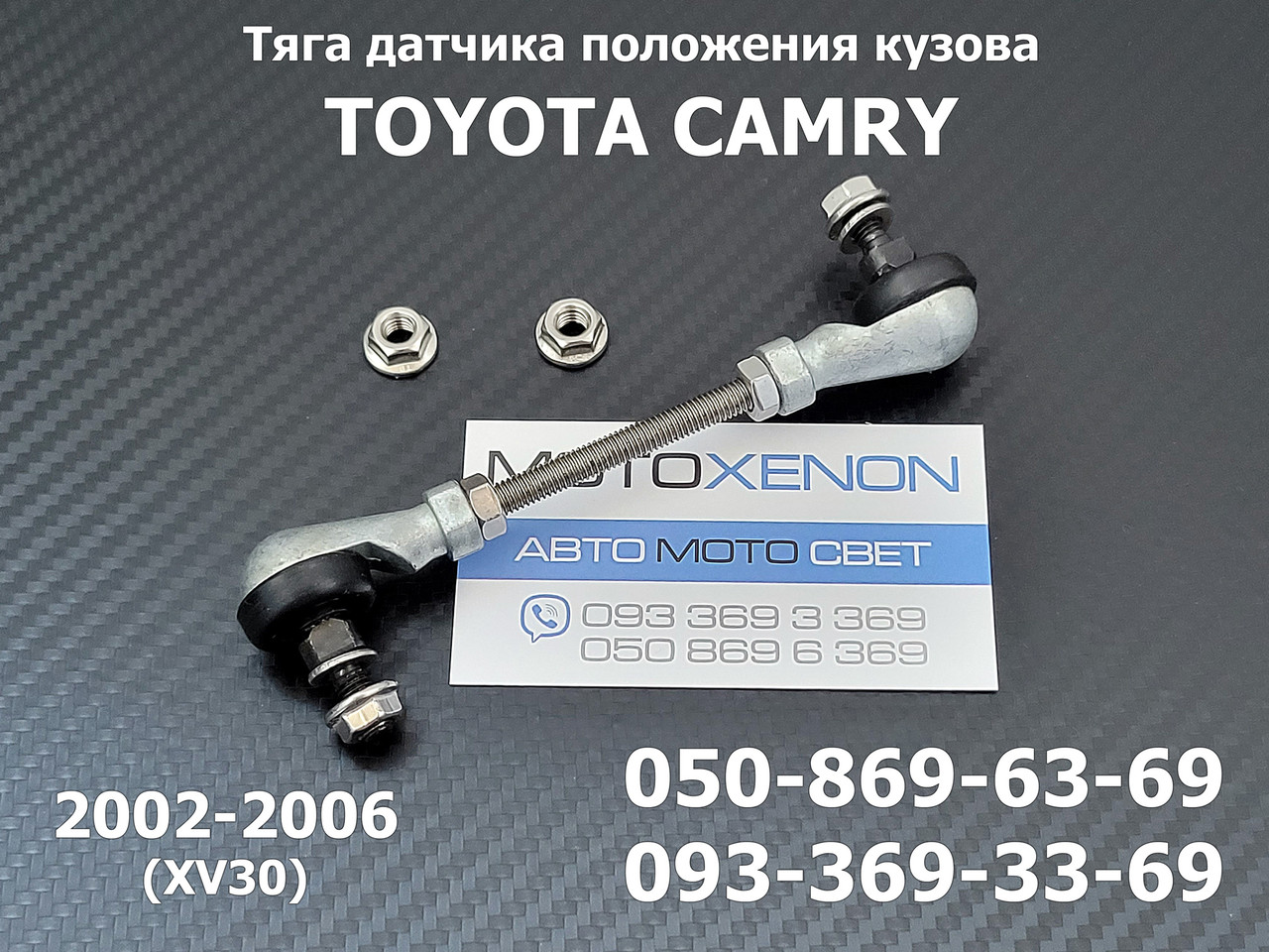 Тяга датчика коректора світла фар Toyota Camry XV30 2001-2006 8940748010, 89407-48010 тяжка нахилу кузова AFS
