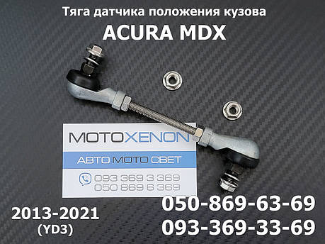 Тяга датчика положення кузова Acura MDX 2013-2021 33186-TRX-H01, 33186TRXH01 передня права тяжка висоти підвіски, фото 1