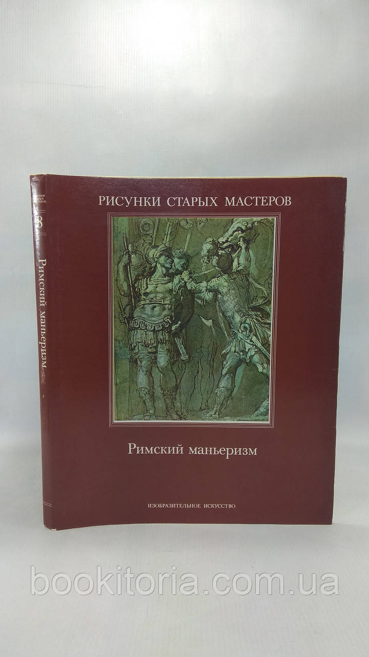 Гере Д. Римський ман'єризм (б/у).