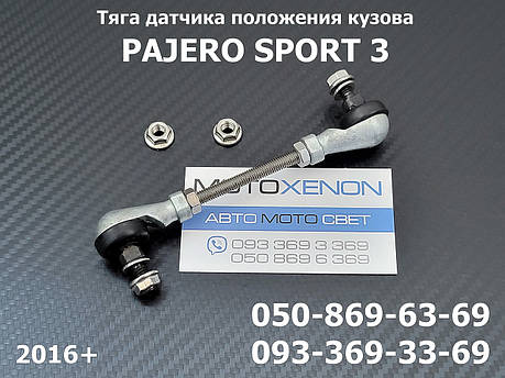 Тяга датчика положення кузова Mitsubishi Pajero Sport 3 8651A234 передня тяжка коректора фар AFS, фото 1