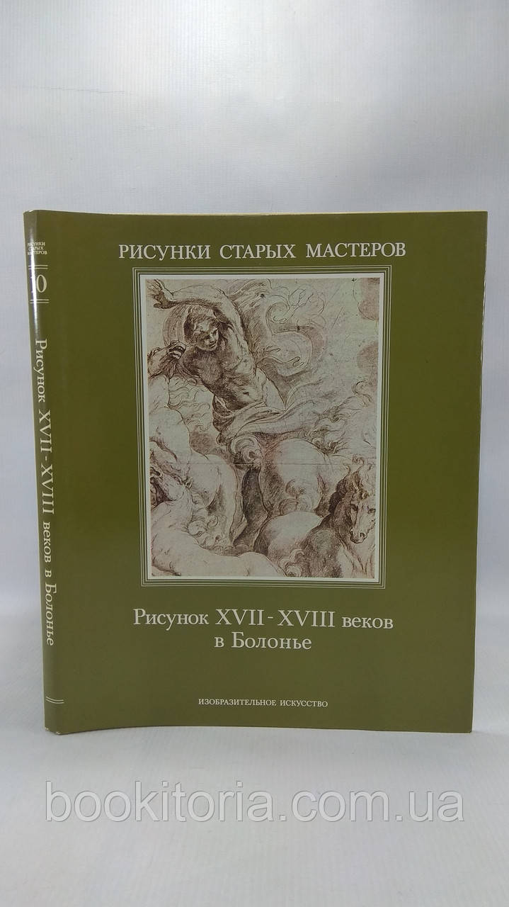 Джонстон К. Малюнок XVII — XVIII століть у Болоньє (б/у).