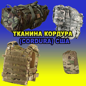 Тканина Кордура (CORDURA)