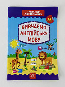 Тренажер дошкільника — Вивчаємо англійську мову 119531 Ула Україна