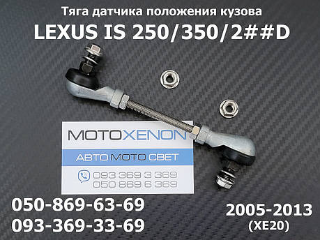 Тяга датчика положення кузова Lexus IS (2005-2014) 8940653020, 89406-53020 передня тяжка коректора фар AFS, фото 1