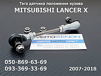 Задняя тяга датчика положения кузова Mitsubishi Lancer X 8651A061 8651A050 тяжка корректора фар AFS