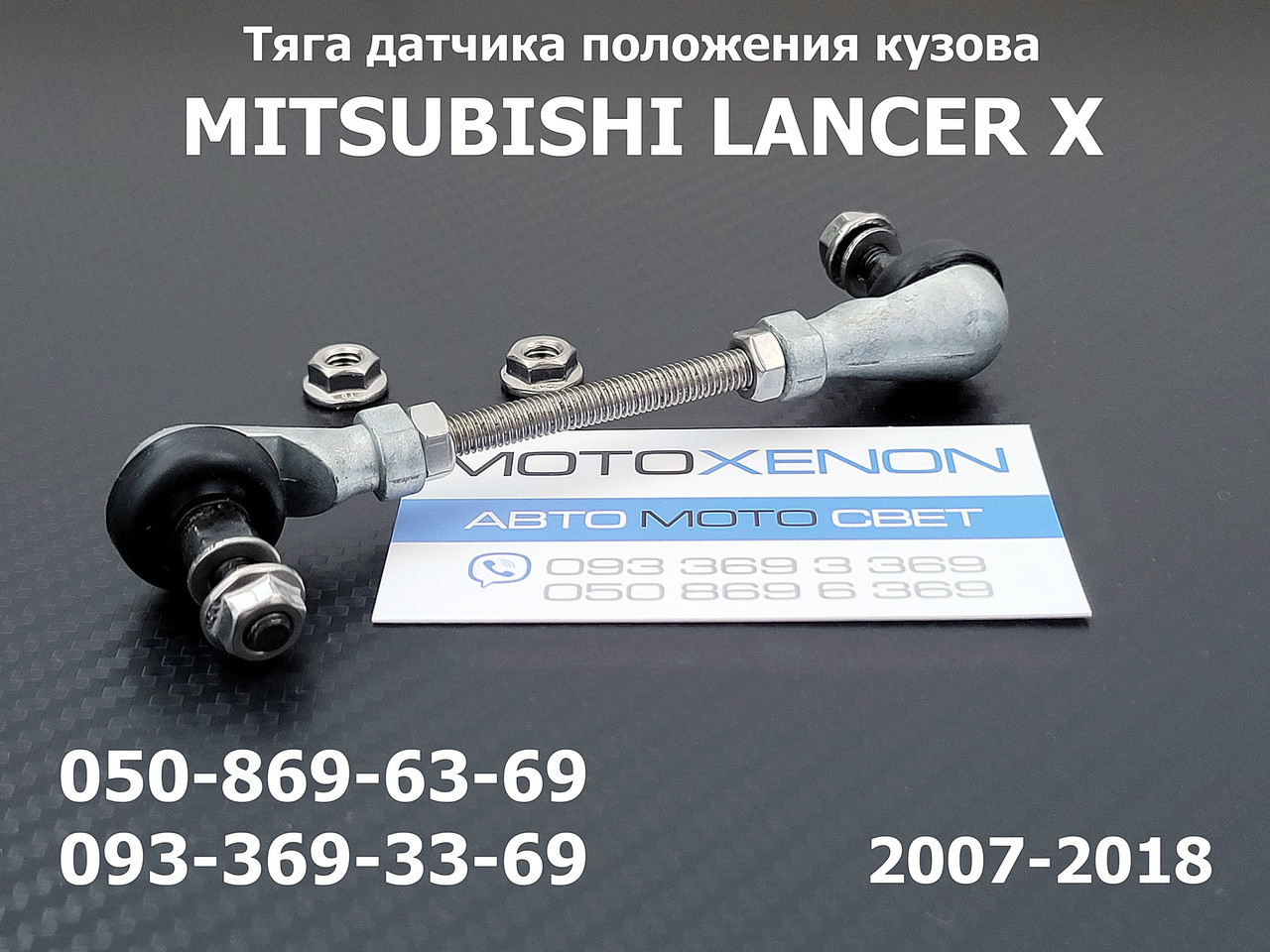 Задня тяга датчика положення кузова Mitsubishi Lancer X 8651A061 тяжка корректора фар AFS