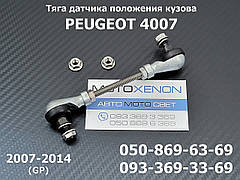 Тяга датчика положення кузова PEUGEOT 4007 6224N6 задня тяжка коректора фар AFS