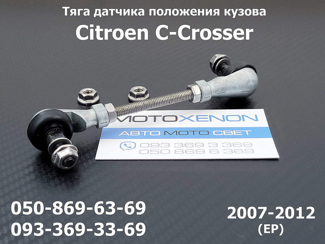 Тяга датчика положення кузова Citroen C-Crosser 6224N6 задня тяжка коректора фар AFS