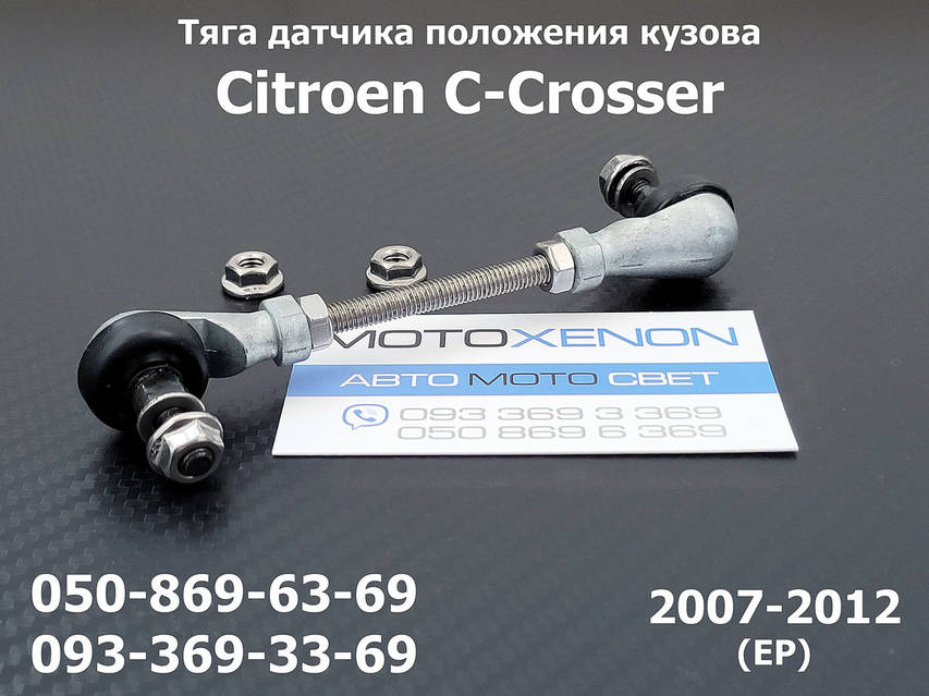 Тяга датчика положения кузова Citroen C-Crosser 6224N6
