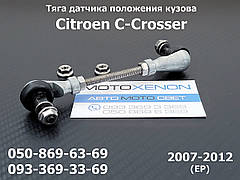 Задня тяга датчика положення кузова Citroen C-Crosser 6224N6 тяжка коректора фар AFS