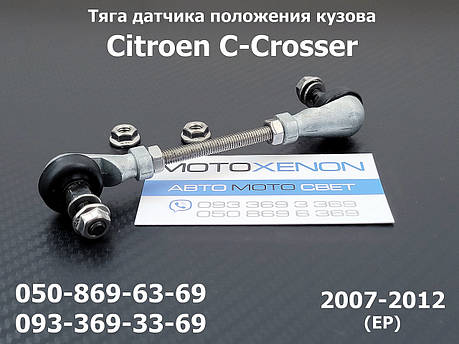 Тяга датчика положення кузова Citroen C-Crosser 6224N6 задня тяжка коректора фар AFS, фото 1