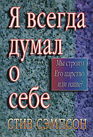 Я завжди думав про себе. Ми будуємо Його царство чи наше?