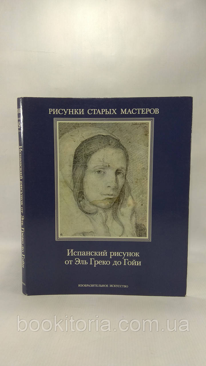 Альфонсо Еміліо Перес Санчес. Іспанський малюнок від Ель Греко до Гої (б/у).