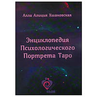 Алла Алиция Хшановская - Энциклопедия Психологического Портрета Таро