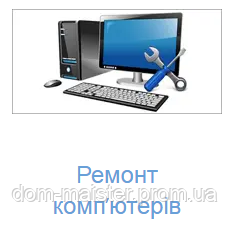 Ремонт компьютеров в Тернополе