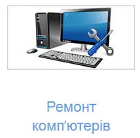Ремонт компьютеров в Тернополе