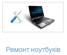 Ремонт ноутбука в Тернополі