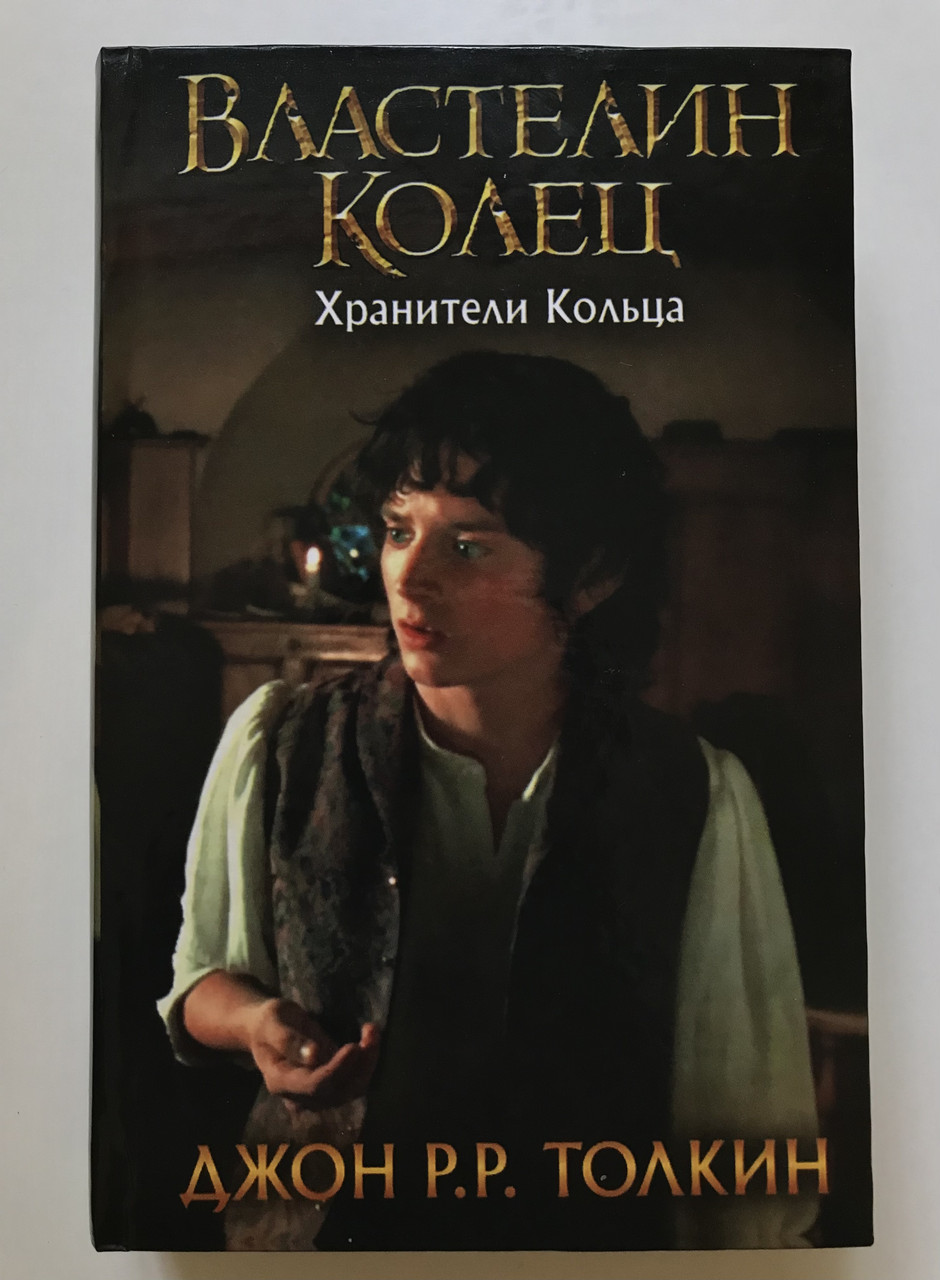 John howe властелин колец. Толкиен хранители книга. Властелин колец хранители слушать аудиокнигу. Властелин колец хранители слушать аудиокнигу. Толкин властелин колец хранители кольца книга.