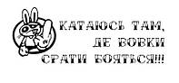 Вінілова наклейка на автомобіль позашляховик - Катаюсь там де вовки (розмір 20см)