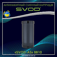 СВОД серия BIG BLUE сменный картридж SVOD-AS ВВ10 для защиты теплообменника от коррозии и образования накипи