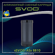 СВОД серія BIG BLUE змінний картридж SVOD-AS ВВ10 для захисту теплообмінника від корозії та утворення накипу
