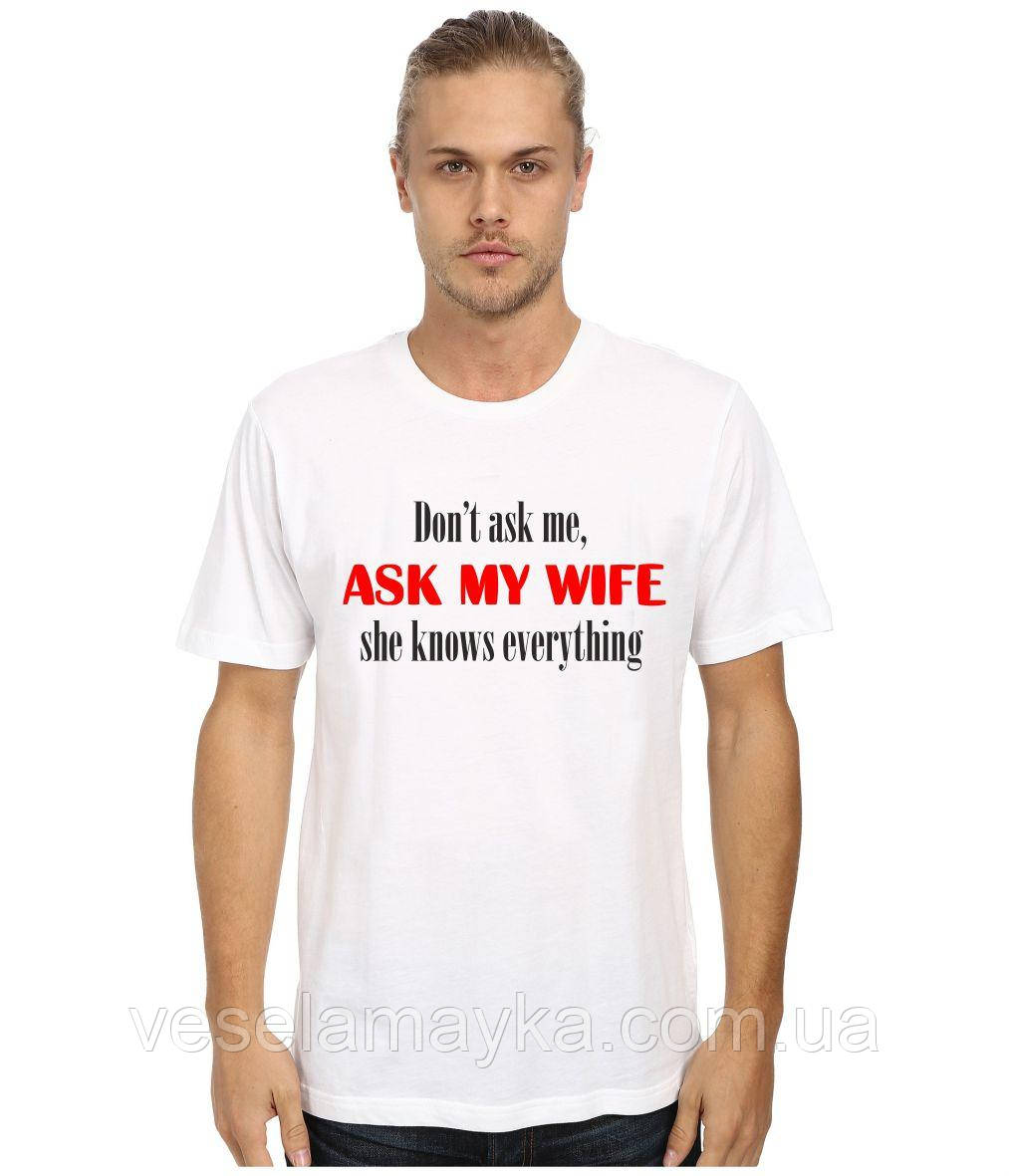 Футболка Ask my wife (Спитай у моєї дружини)